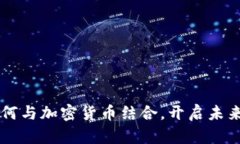 朗科科技如何与加密货币结合，开启未来金融新