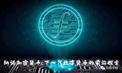 纳诺加密货币：下一代数字货币的前沿探索