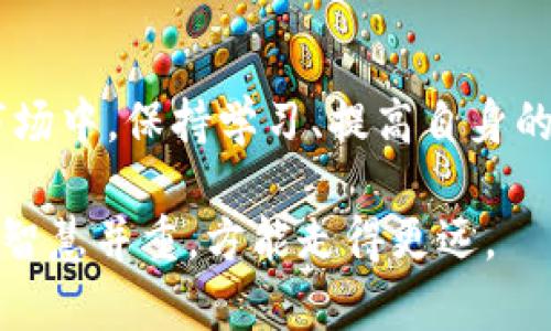 防范数字货币加密风险，安全投资从了解开始

数字货币, 加密货币, 投资安全, 风险管理/guanjianci

引言：数字货币的崛起与挑战
在过去的十年里，数字货币以令人瞩目的速度崛起，成为了一种新的投资方式。比特币等加密货币的成功吸引了成千上万的投资者追逐这种利润丰厚的机会。然而，随着市场的不断变化，加密货币的投资风险也逐渐显露。那么，你是否认真考虑过数字货币投资所带来的潜在风险呢？

理解数字货币的基础知识
首先，我们需要了解什么是数字货币。通常来说，数字货币是一种以电子形式存在的货币，它们基于区块链技术。这种技术允许数据的去中心化存储，确保交易的透明和安全。但是，正是在这种新兴技术的背后，潜藏着诸多复杂的风险。

潜在的风险因素
数字货币的投资风险主要体现在以下几个方面：
ul
    listrong市场风险：/strong数字货币市场波动性极高，价格在短时间内可能大幅度上下波动。投资者很容易因为市场情绪的变化而受到影响，进而做出错误的投资决策。/li
    listrong安全风险：/strong数字货币的安全性常常受到攻击，黑客攻击、交易所被盗等事件频频发生，使得投资者的资产面临风险。/li
    listrong法律风险：/strong不同国家对数字货币的监管政策不同，有些国家对加密货币的立法尚未完善，可能导致法律风险。/li
    listrong心理风险：/strong投资者的情绪波动也会影响投资决策，恐惧和贪婪常常导致投资者做出非理性的选择。/li
/ul

如何进行风险管理
面对这样的风险，投资者应该采取合理的风险管理策略。

h4制定投资计划/h4
在投资之前，你是否有一个清晰的投资计划？制定一个合理的投资计划，包括投资目标、资产配置、风险承受能力等，是非常重要的。找到适合自己的投资方式，确保你能在面对市场波动时保持冷静。

h4分散投资/h4
单一的投资是非常危险的。你是否听说过“不要把所有的鸡蛋放在一个篮子里”？分散投资可以有效降低风险。例如，可以考虑将投资分配到各种数字货币中，而不是集中于某一特定的币种。

h4保持学习与关注/h4
加密货币市场不断变化，新的技术和项目层出不穷。你是否愿意主动去学习相关的知识，关注市场动态？了解区块链技术、数字货币的基本面、市场趋势等，可以帮助你做出更明智的决策。

选择安全的平台
市场上有许多数字货币交易平台，其中一些的平台安全性较高，而另一些可能存在风险。选择一个信誉良好的交易平台就显得尤为重要。了解有关平台的口碑，查看其他用户的评价，以及考虑平台的安全措施，能帮助你更安全地进行交易。

为什么需要保持冷静
在面对市场的剧烈波动时，保持冷静是非常关键的。无论市场如何变动，冲动的决策常常会导致不必要的损失。你有没有意识到，很多成功的投资者往往是在市场波动时保持理智的人？他们深知情绪决定了投资的成败。

总结与反思
总而言之，防范数字货币加密风险的关键在于对风险的理解和管理。只有在深入了解市场、采取适当的风险管理策略，并保持冷静的情况下，才能实现安全投资。你是不是也觉得，了解和控制风险，才能让投资变得更加稳妥和可持续呢？

结束语：警惕风险，作出明智的选择
数字货币的投资之路充满了挑战，但只要我们能理性对待，掌握必要的知识和技能，就能有效地防范风险。在这个瞬息万变的市场中，保持学习、提高自身的金融素养是每一位投资者应尽的责任。希望每一位投资者都能在数字货币的海洋中，找到属于自己的安全航道！ 

未来的数字货币市场依然蕴藏着巨大的机遇，你是否已经准备好迎接这些挑战和机遇的到来呢？在追求财富的道路上，谨慎与智慧并重，方能走得更远。