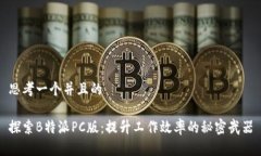 思考一个并且的探索B特派PC版：提升工作效率的