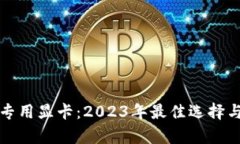 加密货币专用显卡：2023年最佳选择与深入分析