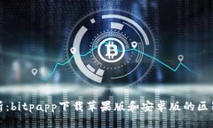 全面解析：bitpapp下载苹果版和安卓版的区别与优