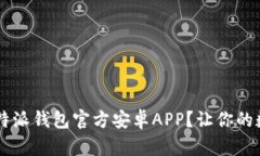 如何安全下载B特派钱包官方安卓APP？让你的数字