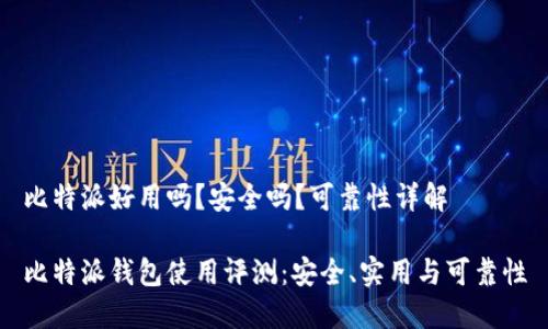 比特派好用吗？安全吗？可靠性详解

比特派钱包使用评测：安全、实用与可靠性