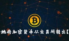 如何安全地将加密货币从交易所转出？详细指南