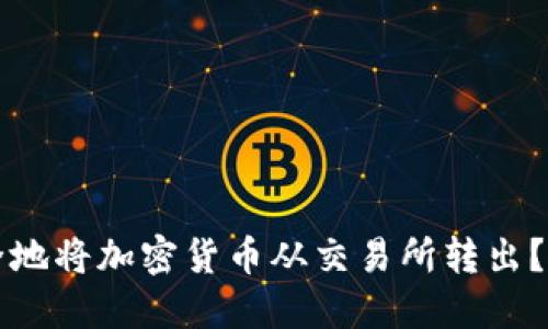 如何安全地将加密货币从交易所转出？详细指南