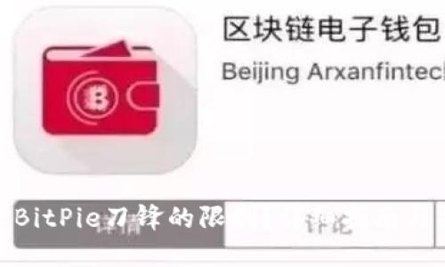 如何解除BitPie刀锋的限制？详细指南与操作步骤