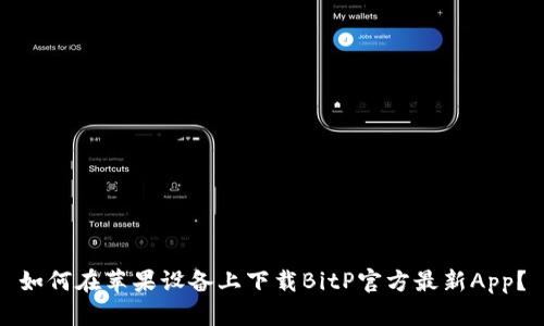 如何在苹果设备上下载BitP官方最新App？