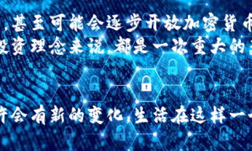   埃及对加密货币的限制及其背后的原因分析 / 
 guanjianci 埃及, 加密货币, 限制, 政策 /guanjianci 

引言
在当今数字经济快速发展的时代，加密货币逐渐成为了一种新的金融趋势。许多国家对加密货币的态度不尽相同，既有热衷发展的国家，也有采取限制措施的国家。而在这个背景下，埃及作为一个拥有悠久历史和丰富文化的国家，其对加密货币的态度和政策则显得尤为重要。那么，埃及对加密货币到底有没有限制？接下来，我们将深入探讨这个问题，分析其背后的原因。

加密货币在埃及的发展现状
近年来，加密货币在全球的普及率急剧上升，尤其是在年轻一代中更是引发了热潮。埃及作为阿拉伯世界中一个重要的金融中心，自然也不例外。根据一些研究数据，埃及的加密货币持有者数量在过去的几年中明显上涨。尽管如此，埃及央行及政府的态度却并不那么宽松。

埃及政府对加密货币的限制措施
根据埃及中央银行（CBE）的声明，加密货币在该国并不被视为法定货币。实际上，埃及政府对加密货币的态度可以用“警惕”来形容。早在2018年，埃及央行就发布了一份禁止加密货币交易的声明，警告民众投资加密货币的风险。这一政策的出台，实质上是出于以下几个原因：

ul
listrong金融安全/strong：加密货币的去中心化特性使得各国政府难以进行监管，而不受监管的市场风险巨大，可能导致金融危机。/li
listrong洗钱与欺诈/strong：加密货币匿名交易的特性容易被不法分子用作洗钱或其他犯罪活动，威胁国家的安全和稳定。/li
listrong投资风险/strong：加密货币市场的波动性极大，让普通民众容易在不明智的投资中遭受损失。/li
/ul

埃及对加密货币的法律框架
尽管埃及政府对加密货币采取了相对保守的态度，但并不意味着政府完全忽视这一领域的创新。埃及的法律框架虽然在加密货币监管方面相对模糊，但在传统金融领域仍保持强有力的管理。2019年，埃及通过了一项新法律，旨在加强对金融科技（FinTech）企业的监管。在这项法案的框架下，政府开始关注包括区块链技术在内的金融创新。

加密货币的市场需求
尽管面临政策限制，埃及的年轻人依然对加密货币表现出浓厚的兴趣。有研究表明，年龄在18至30岁之间的年轻人，对投资加密货币的热情越来越高。特别是在经济不稳定和通货膨胀严重的情况下，许多人将加密货币视为保值的一种手段。
那么，你是不是也这么认为？在一个充满变数的经济环境中，寻找新的财富保值方法似乎是合情合理的。然而，这种需求的背后是如何与政府的立场相冲突的呢？

政府的应对策略
面对日益增长的市场需求和年轻人的热情，埃及政府开始逐渐探索如何更好地管理加密货币的相应政策。例如，埃及政府前不久就开始与一些金融科技公司合作，试图引入监管框架以确保金融市场的安全性与透明度。此外，官方也开始对传统金融与加密货币之间的连接进行探讨，希望在保障金融安全的同时，不抑制创新。

埃及对加密货币未来的展望
尽管目前埃及对加密货币采取的政策仍然具有一定的限制性，未来的发展方向仍然不明朗。然而，随着全球对加密货币的渐渐接受，埃及或许会对相关政策进行重新评估，甚至可能会逐步开放加密货币的交易市场，以适应新的经济潮流。
从长远来看，埃及的加密货币政策可能会走向一个兼容并蓄的方向，既重视市场监管，又与时俱进，促进金融科技的创新。这样的变化对于埃及的经济结构和年轻一代的投资理念来说，都是一次重大的契机。

结语
综上所述，埃及对加密货币的限制主要是出于对金融安全、洗钱以及投资风险的考量。尽管目前的政策相对保守，但随着市场需求的增长和金融科技的不断发展，未来或许会有新的变化。生活在这样一个变化多端的时代，我们该如何看待加密货币？这不仅是一个国家的政策选择，也是我们个人的投资决策。让我们共同期待埃及在这条探索之路上的未来发展吧！