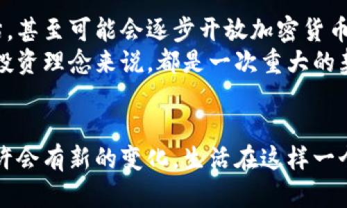   埃及对加密货币的限制及其背后的原因分析 / 
 guanjianci 埃及, 加密货币, 限制, 政策 /guanjianci 

引言
在当今数字经济快速发展的时代，加密货币逐渐成为了一种新的金融趋势。许多国家对加密货币的态度不尽相同，既有热衷发展的国家，也有采取限制措施的国家。而在这个背景下，埃及作为一个拥有悠久历史和丰富文化的国家，其对加密货币的态度和政策则显得尤为重要。那么，埃及对加密货币到底有没有限制？接下来，我们将深入探讨这个问题，分析其背后的原因。

加密货币在埃及的发展现状
近年来，加密货币在全球的普及率急剧上升，尤其是在年轻一代中更是引发了热潮。埃及作为阿拉伯世界中一个重要的金融中心，自然也不例外。根据一些研究数据，埃及的加密货币持有者数量在过去的几年中明显上涨。尽管如此，埃及央行及政府的态度却并不那么宽松。

埃及政府对加密货币的限制措施
根据埃及中央银行（CBE）的声明，加密货币在该国并不被视为法定货币。实际上，埃及政府对加密货币的态度可以用“警惕”来形容。早在2018年，埃及央行就发布了一份禁止加密货币交易的声明，警告民众投资加密货币的风险。这一政策的出台，实质上是出于以下几个原因：

ul
listrong金融安全/strong：加密货币的去中心化特性使得各国政府难以进行监管，而不受监管的市场风险巨大，可能导致金融危机。/li
listrong洗钱与欺诈/strong：加密货币匿名交易的特性容易被不法分子用作洗钱或其他犯罪活动，威胁国家的安全和稳定。/li
listrong投资风险/strong：加密货币市场的波动性极大，让普通民众容易在不明智的投资中遭受损失。/li
/ul

埃及对加密货币的法律框架
尽管埃及政府对加密货币采取了相对保守的态度，但并不意味着政府完全忽视这一领域的创新。埃及的法律框架虽然在加密货币监管方面相对模糊，但在传统金融领域仍保持强有力的管理。2019年，埃及通过了一项新法律，旨在加强对金融科技（FinTech）企业的监管。在这项法案的框架下，政府开始关注包括区块链技术在内的金融创新。

加密货币的市场需求
尽管面临政策限制，埃及的年轻人依然对加密货币表现出浓厚的兴趣。有研究表明，年龄在18至30岁之间的年轻人，对投资加密货币的热情越来越高。特别是在经济不稳定和通货膨胀严重的情况下，许多人将加密货币视为保值的一种手段。
那么，你是不是也这么认为？在一个充满变数的经济环境中，寻找新的财富保值方法似乎是合情合理的。然而，这种需求的背后是如何与政府的立场相冲突的呢？

政府的应对策略
面对日益增长的市场需求和年轻人的热情，埃及政府开始逐渐探索如何更好地管理加密货币的相应政策。例如，埃及政府前不久就开始与一些金融科技公司合作，试图引入监管框架以确保金融市场的安全性与透明度。此外，官方也开始对传统金融与加密货币之间的连接进行探讨，希望在保障金融安全的同时，不抑制创新。

埃及对加密货币未来的展望
尽管目前埃及对加密货币采取的政策仍然具有一定的限制性，未来的发展方向仍然不明朗。然而，随着全球对加密货币的渐渐接受，埃及或许会对相关政策进行重新评估，甚至可能会逐步开放加密货币的交易市场，以适应新的经济潮流。
从长远来看，埃及的加密货币政策可能会走向一个兼容并蓄的方向，既重视市场监管，又与时俱进，促进金融科技的创新。这样的变化对于埃及的经济结构和年轻一代的投资理念来说，都是一次重大的契机。

结语
综上所述，埃及对加密货币的限制主要是出于对金融安全、洗钱以及投资风险的考量。尽管目前的政策相对保守，但随着市场需求的增长和金融科技的不断发展，未来或许会有新的变化。生活在这样一个变化多端的时代，我们该如何看待加密货币？这不仅是一个国家的政策选择，也是我们个人的投资决策。让我们共同期待埃及在这条探索之路上的未来发展吧！