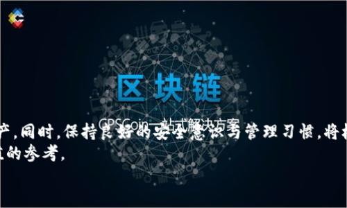   如何找回你的BK钱包密码：全面的指南 / 
 guanjianci BK钱包, 密码找回, 加密货币, 数字资产管理 /guanjianci 

引言
在如今数字化的时代，加密货币钱包已成为人们管理资产的重要工具。然而，随着越来越多的人加入数字货币的潮流，忘记钱包密码的问题也逐渐显现出来。这时候，你可能会感到无助与焦虑：当你努力构建自己的数字资产时，BK钱包密码却在关键时刻离你而去。你是不是也这么认为？面对这种情况，应该如何应对呢？在本文中，我们将从多个角度出发，为你提供一份详尽的BK钱包密码找回指南。

了解BK钱包的工作原理
首先，我们需要对BK钱包有个基本了解。BK钱包是一种用于存储、管理加密货币的数字钱包，它通过私钥和公钥系统来确保资金的安全。每个用户都有一个钱包地址和一个私钥，而密码就是用来保护这些信息的第一道防线。
可想而知，忘记BK钱包密码就相当于失去了访问数字资产的钥匙。正因如此，了解如何找回密码会显得格外重要。从这里开始，我们来看看有哪些方法可以尝试找回被遗忘的BK钱包密码。

方法一：使用钱包的恢复功能
大多数现代数字钱包都配备了恢复功能，这通常是找回钱包密码的第一步。这一功能需要用到你的助记词（也叫恢复短语），通常在创建钱包时给予用户一个12或24个单词的短语。助记词的保管至关重要，如果你将它安全存放，那么恢复密码将变得相对容易。
要恢复你的BK钱包，只需在登录界面选择“恢复钱包”或“找回密码”的选项，输入你的助记词，然后按照系统提示进行操作即可。然而，如果你忘记了助记词，那么你可能就真的无法再进入钱包了。
在这里，我想问问你，是否在创建BK钱包时将助记词记录下来并妥善保管了呢？这可真是一个要命的问题！

方法二：联系BK钱包的客服支持
如果你尝试了恢复功能但仍然无法找回密码，那么联系BK钱包的客服支持也是一个不错的选择。首先，访问BK钱包的官方网站，找到客服支持的联系方式，通常他们会提供邮箱、在线客服或者电话支持等多种方式。
在联系他们时，确保提供必要的信息，例如你注册时使用的邮箱、钱包地址等。这些都有助于验证你的身份和快速解决问题。客服可能会要求你提供更多的身份认证信息，以确保是你本人在请求密码重置。
不过，请注意，合法的数字钱包服务通常不会要求你提供密码或私钥，因此在提供信息时要谨慎，防止钓鱼骗局的发生。你是不是也曾担心过类似的问题？

方法三：检查你的记忆辅助工具
有时候，忘记密码并不仅仅是因为我们记性不好，而是因为我们在生活中使用了一些密码管理工具或者程序。例如，你可能使用过浏览器记录密码的功能，或者第三方密码管理软件。如果是这样的话，不妨打开相关的工具，看看是否能找到你的BK钱包密码。
总之，记得定期备份自己的密码，并善用科技来帮助你管理。你的记忆可能不如工具可靠，但合理利用工具将大大降低忘记密码的风险。你对这些工具的使用有多少了解呢？

如何防止未来再次忘记密码
既然我们已经了解了找回BK钱包密码的方法，还要想想如何才能避免将来再陷入同样的困境中。这里有几个实用的建议：
ul
listrong使用密码管理器：/strong将所有的密码集中在一个可靠的密码管理器中，这样你只需要记住一个主密码即可。/li
listrong二次验证：/strong开启二次验证，提高账户安全性，避免因密码泄露而导致的资产损失。/li
listrong定期备份：/strong定期将重要信息进行备份，尤其是助记词和私钥，尽量保存在多个安全地方。/li
listrong教育自己：/strong多了解加密货币和钱包使用的相关知识，增强自身的风险意识。/li
/ul
这些小细节或许会让你在繁忙的生活中，减少相应的遗忘风险。试问，你是否愿意为自己的资产安全而提高警惕呢？

总结
忘记BK钱包密码无疑是每位数字资产持有者都需要面对的挑战，但这并不是绝境。通过使用恢复功能、联系客服和借助记忆辅助工具等多种途径，你都有机会找回你的数字资产。同时，保持良好的安全意识与管理习惯，将极大地降低此类问题再次发生的几率。
在这个加密货币日益发展的时代，了解如何管理和保护自己的资产是每个持有者的基本功。希望本文能帮助你顺利找回BK钱包的密码，并为你今后的数字资产管理提供有价值的参考。
最后，记得定期检查和更新自己的安全措施，以应对不断变化的市场环境，确保你的每一笔资产都能得到妥善保管。你准备好采取行动，保障自己的数字资产安全吗？