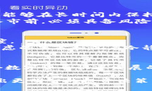   探索ANC加密货币：未来是否会永远不跌？ / 

 guanjianci 加密货币, ANC, 市场分析, 投资机会 /guanjianci 

引言
在数字货币的浪潮中，ANC（Anchor Protocol的原生代币）无疑是备受瞩目的一个。在投资者中常常出现这样的问题：ANC是不是永远不会跌？这一问题不仅引发了无数讨论，也具体反映出投资者对市场波动和加密货币未来发展的期望。在这里，我们将深入探讨ANC的潜力、市场的动态以及对加密货币未来走势的展望。

什么是ANC加密货币？
首先，让我们来了解什么是ANC。ANC是Anchor Protocol的原生代币，这个协议旨在为用户提供高收益的储蓄产品。ANC的设计使其在区块链技术上能够实现去中心化的资金管理，用户可以通过存入UST（Terra的稳定币）来获得相对较高的利率。随着加密货币市场的不断演变，ANC也伴随着其生态系统的发展而不断升级。

ANC的特点与优势
ANC作为一款正在崛起的加密货币，它具备一些独特的优势和特点：
ul
    listrong高流动性：/strong作为一个生态系统的代币，ANC在市场上拥有相对较高的交易量和流动性，这使得投资者可以方便地购买和出售 ANC。/li
    listrong稳定的收益：/strongAnchor Protocol通过对存款的算法管理，可以为UST持有者提供较为稳定的利率，这种机制吸引了大量资金的流入。/li
    listrong去中心化的保障：/strong ANC的去中心化特性使得用户在管理资金时可以避免中心化金融所带来的风险。/li
/ul

市场分析：ANC的走势如何？
无论是传统市场还是加密货币市场，价格波动都是常态。ANC也不例外。根据市场趋势，ANC的价格曾经历过快速的上涨和下跌。你是否也曾在这一过程中感到迷茫？经济学和市场情绪的变化都对 ANC 的价格产生影响。
在市场分析中，我们可以看到，ANC与整个加密货币市场密切相关。例如，Bitcoin和Ethereum的波动往往会影响到ANC的表现。因此，理解这些主要货币的动态至关重要。同时，当前全球经济形势、政策变化以及数字货币的普及情况也会对ANC的未来产生深远的影响。

风险与挑战
投资ANC的过程中，不可避免地会遇到一些风险与挑战。首先，加密货币市场的波动性是显而易见的。如果你已经产生这种感觉，那你并不是一个人。对于投资者而言，短期内的价格波动可能带来巨大的心理压力。
此外，法律和监管体系的变化也是不可忽视的因素。一旦监管政策收紧，可能会对整个市场产生巨大的冲击，因此对政策动向的关注也是投资者必须具备的能力之一。

ANC的未来：是否真的会永远不跌？
对于“ANC是否永远不跌”的问题，我们要客观分析。从历史来看，任何一种资产在价格上升之后都会经历调整，ANC也不例外。你是否相信，没有任何资产能够在长时间内保持上涨？除了价格的自然波动，技术上的进步和市场环境的变动也会影响ANC的表现。
未来，ANC如果能够保持其生态系统的稳定发展，并且吸引更多的用户参与，可能会为其带来持续的增长。然而，这并不意味着它会永远不跌。投资者在入市前，必须具备风险意识，并制定合理的投资策略。

总结：聪明的投资者该如何选择？
随着对ANC的深入了解，聪明的投资者会将其视为一种投资机会，而不仅仅是一种投机行为。关键在于了解市场动向、掌握风险管理以及保持理性的态度。
是否准备好迎接加密货币的未来？ANC作为一种新兴的加密货币，仍在不断变化与发展。尽管未来存在不确定性，但潜力无疑是巨大的。只有经过深思熟虑的决策和沉着冷静的判断，才能在这个充满不确定性的市场中立足并获利。 

最后的思考
投资总是伴随着风险，无论是ANC还是其他加密货币。重要的是，不懈地学习、分析和调整策略。你是不是已经迫不及待想要探索ANC的潜力了呢？在这个数字货币快速发展的时代，机会和挑战并存，期待你在ANC的投资中能够达到理想的收益。 

这篇文章希望帮助你更好地理解 ANC 的投资价值，也许没有人能够确切回答“ANC会不会永远不跌”的问题，但你可以通过不断学习和深入研究来做出更明智的投资决策。投资是一条漫长的旅程，愿你在这条路上走得顺利，收获颇丰。