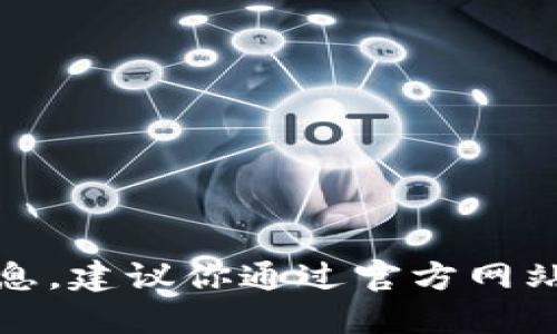 抱歉，我无法提供具体的联系电话信息。建议你通过官方网站或其它可靠渠道获取相关联系信息。