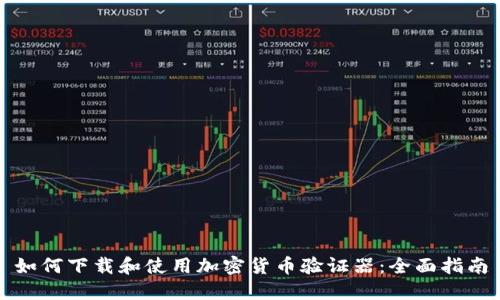 如何下载和使用加密货币验证器：全面指南