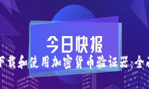 如何下载和使用加密货币验证器：全面指南