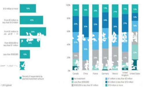 biao-ti如何在b特派中成功更换手机并登录？/biao-ti
b特派, 手机更换, 登录问题, 用户指南/guanjianci

引言
在这个智能手机普及的时代，很多人都曾经历过更换手机的过程。无论是因为手机老旧、功能不足，还是因为新型号的吸引力，换手机已经成为一种常态。而在更换手机后，最重要的一步便是如何顺利地在b特派这样的应用中登录，如果不解决这个问题，你是否也会感到困惑？

b特派应用介绍
b特派是一款备受用户喜爱的应用，提供了便捷的服务和丰富的功能。然而，当我们更换手机时，如何在新设备上顺利登录，就成了很多人需要面对的一个问题。为了帮助用户更轻松地解决这一问题，本文将逐步解析换手机后在b特派中登录的步骤，同时为每个步骤提供一些常见的问题解答。

步骤一：备份旧手机的数据
在换手机之前，最重要的一步是备份你旧手机中的数据。虽然听起来很简单，但你是否意识到每个应用内的数据都有可能稍微不同？在b特派中，用户的数据可能包括个人信息、使用记录等。因此，在进行数据备份时，确保将所有相关的数据都妥善保存。可以借助云服务、电脑备份或者其他工具来进行更全面的备份。

步骤二：设置新手机
新手机开机后，你首先需要完成基础设置。这通常包括选择语言、Wi-Fi网络连接、以及登录你的Google或Apple账户等步骤。在这些步骤中，你是否发现过一些细节容易被忽视？比如，确保连接稳定的网络以便后续下载应用和恢复数据。

步骤三：下载b特派应用
在新手机的应用商店中搜索“b特派”，然后下载并安装应用。如果你是首次使用该应用，下载时需要注意查看应用的权限请求，这样可以更好地保护你的隐私和安全。你是不是也觉得，应用权限的设置越发重要了呢？

步骤四：登录b特派账号
一旦成功下载并安装b特派应用，就可以点击“登录”按钮。此时，你需要输入原有的账号信息，包括用户名和密码。如果你忘记了密码，该怎么办呢？别担心，应用通常会提供“忘记密码”的选项，这里你可以通过电子邮件或手机验证程序进行密码重置。你是否常常有这样的经历——在关键时刻忘记了密码？

步骤五：验证身份
为了确保安全性，b特派在登录时可能会要求进行身份验证。根据你的账户设置，可能需要输入验证码、接收短信验证，甚至是指纹或人脸识别。这些步骤虽然可能会让你觉得烦琐，但它们在保护账户安全方面的重要性不言而喻。你觉得这些安全措施是不是有点过了呢？但其实，每一步都是为了保护你的信息。

步骤六：完成登录
成功通过身份验证后，你应该能够顺利登录到你的b特派账户。这里，如果在任何步骤出现问题，务必仔细阅读错误提示，或参考b特派官方的帮助文档。有没有发现，很多时候，解决问题其实只是一个耐心查找的过程？

步骤七：恢复数据
如果在旧手机上备份了数据，记得在新手机上恢复。根据不同的备份方式，这一步骤可能会有所不同。比如，如果你使用云服务备份的，那直接在新手机的b特派中登录同一账号，数据自动恢复的体验会更加顺畅。你是不是常常觉得，科技真的能在生活中带来这样的便捷？

常见问题解答
h4如何找回被锁定的账户？/h4
如果你在尝试登录时发现账户被锁定，通常是因为多次尝试登录失败。在这种情况下，你应该按照b特派提供的找回账户的流程进行操作。这包括通过邮件或短信接收重置链接。亲身经历过这种问题的你，是否也希望能有更简单的解决方案呢？

h4如何保证账户安全？/h4
在使用b特派的过程中，保护账户安全非常重要。确保使用复杂的密码，定期更换密码，并尽量启用两步验证，以增加账户的安全性。你是否同意，现在的网络安全越发重要？

结论
总之，在b特派中更换手机并成功登录其实并没有我们想象中那么复杂，只要按照步骤逐步操作，问题总会迎刃而解。希望上述的指导能帮助到你，让你在新手机上能够顺利使用b特派。有人说，新的开始总是伴随着挑战，但只要我们保持耐心，并善于使用身边的资源，最终都会克服困难，适应新的环境。

换手机是许多人生活中的一个小插曲，但这样的体验可以让我们更熟悉科技的使用，增加对应用的理解。你是不是也开始期待下一个科技的突破会带给我们怎样的惊喜呢？