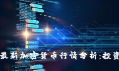 2023年最新加密货币行情分析：投资者必读！