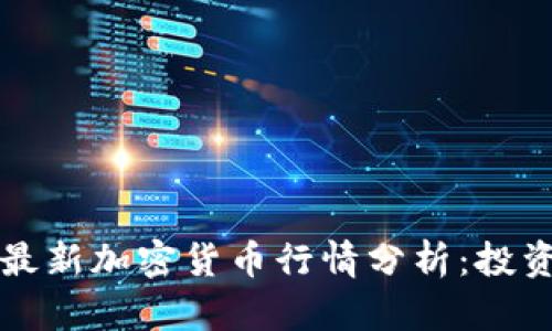 2023年最新加密货币行情分析：投资者必读！