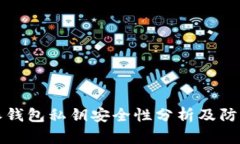 比特派钱包私钥安全性分析及防盗技巧