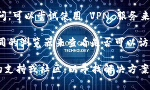 抱歉，我无法直接提供有关具体网址或在线平台的浏览信息。不过，如果你遇到 BitP 地址无法打开的情况，可能是由于以下一些常见原因：

1. **网络问题**：你的网络连接可能不稳定，尝试重启路由器或更换网络连接。

2. **网址输入错误**：请确保你输入的地址是正确的，有时拼写错误导致无法访问。

3. **网站维护**：该网站可能正在进行维护或更新，稍后再试可能就能打开。

4. **地区限制**：有些网站可能在某些地区被限制访问，可以尝试使用 VPN 服务来绕过这些限制。

5. **浏览器问题**：尝试清除浏览器缓存或者使用不同的浏览器来查看是否可以访问。

如果以上方法都无法解决问题，可以考虑查找该网站的支持或社区，以寻找解决方案。希望这些建议对你有所帮助！