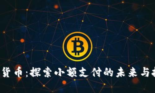SLP加密货币：探索小额支付的未来与投资机会