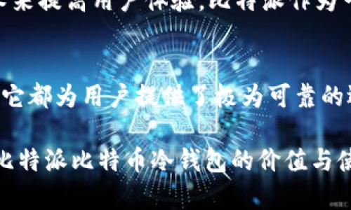 比特派比特币冷钱包：安全存储你的数字资产

比特派, 比特币, 冷钱包, 数字资产/guanjianci

什么是比特派比特币冷钱包？
在如今这个数字化的时代，很多人开始接触和投资比特币等数字货币。然而，随着这个新兴市场的迅速发展，安全性也变得越来越重要。你是否曾经想过，如何更安全地存储自己的比特币？比特派比特币冷钱包可能正是你所需的解决方案。
比特派是一款极具人气的数字资产管理工具，特别是在比特币和其他加密货币的存储和交易方面，其冷钱包的功能尤为突出。冷钱包的概念其实并不复杂，冷钱包是指离线存储数字货币的一种方式，极大地降低了被黑客攻击或恶意软件侵扰的风险。

比特派的优点在哪里？
比特派比特币冷钱包之所以受到用户的青睐，有几个显著的优点。首先，冷钱包的安全性是无可比拟的。与热钱包相比，冷钱包并不直接连接到互联网，因此黑客想要入侵你的账户几乎是不可能的。你是不是开始意识到冷钱包的安全性有多重要了呢？

其次，比特派提供了非常友好的用户界面，使得即使是区块链新手也能轻松上手。设想一下，如果你在存储和管理数字資产时面临复杂的操作流程，那将是多么令人沮丧的一件事情。比特派通过简化操作，让用户可以迅速了解并掌握这一新兴工具。

如何使用比特派比特币冷钱包？
使用比特派比特币冷钱包其实是一个相对简单的过程。首先，你需要下载比特派的应用程序，并创建一个新账户。创建账户后，你将会获得一个唯一的助记词，这个助记词至关重要，确保妥善保存。

接下来，你便可以开始将比特币存入冷钱包。在比特派的界面中，选择“存入”选项，然后输入你购买比特币的平台的地址，确认无误后提交即可。这一过程是否让你觉得比想象中要简单呢？

安全存储的技巧
为了加强冷钱包的安全性，建议用户采取一些额外的措施。首先，尽量避免将助记词保存在线或者与网络有关的地方，比如社交媒体或云盘。你可以写下来，并保存在一个安全的地方，比如银行的保险箱或者家中的安全柜。你是不是考虑过，一旦丢失助记词，看似安全的冷钱包就变得无比脆弱了？

其次，了解并使用比特派提供的双重身份验证功能，增加账户的层级保护。这一层的保护实际上是在为你的数字资产再添一道安全锁。

市场现状与未来发展
根据市场调研，数字资产管理工具的需求在未来几年将继续增长。据统计，越来越多的传统金融机构也在开始探索数字货币的潜力，着眼于这一市场的未来。你是否也认识到，数字资产在未来的金融体系中将扮演越来越重要的角色？

随着市场的发展，冷钱包的功能也在不断。例如，未来可能会增加更多的安全性选项、更多货币类型的支持，并通过智能合约等新技术来提高用户体验。比特派作为一款先行者，将在这方面不断进行创新。

总结
综上所述，比特派比特币冷钱包无疑是一个具有巨大潜力和价值的数字资产管理工具。无论是从安全性、易用性还是市场前景来看，它都为用户提供了极为可靠的选择。你是不是已经迫不及待想要亲身体验比特派的魅力了呢？

在这个数字资产的时代，拥有一个安全可靠的冷钱包，仿佛为你的财富之路加上了护航符。希望上面的内容可以帮助你更好地理解比特派比特币冷钱包的价值与使用方法，为你的数字资产安全保驾护航！