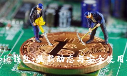 Bitpie钱包：最新动态与安全使用指南