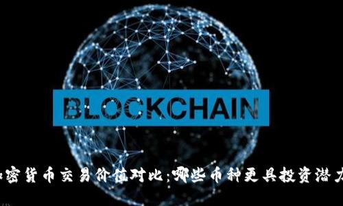加密货币交易价值对比：哪些币种更具投资潜力？