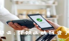 了解BitKeep鄢云：引领区块链资产管理的新潮流