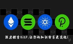 深度探索BitP：让你的知识分享更高效！