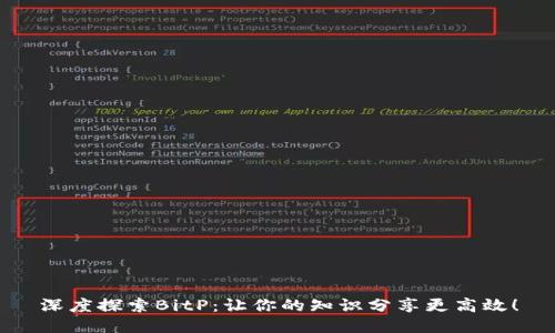 深度探索BitP：让你的知识分享更高效！