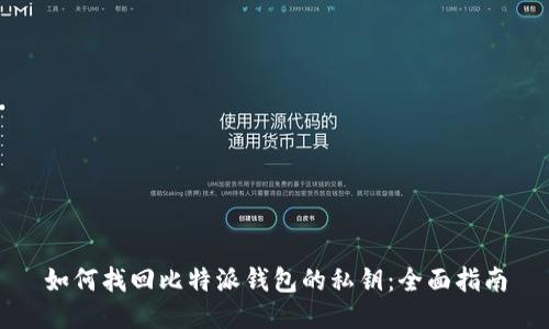 如何找回比特派钱包的私钥：全面指南
