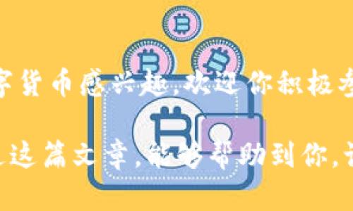 特派怎么转入TRX？详尽教程解析

特派, TRX, 转入, 数字货币/guanjianci

引言
随着区块链技术的飞速发展，数字货币逐渐走入了我们的生活，成为越来越多人投资和交易的选择。其中，TRX（波场币）作为一种备受欢迎的数字货币，吸引了众多用户的关注。如果你是一个新手用户，但是却不知道如何将特派中的资金转入TRX，那么今天这篇文章将为你详细解答这个问题。

什么是B特派？
B特派是一款便捷、安全的数字货币钱包和交易平台，用户可以通过它轻松管理自己的数字资产。B特派支持多种主流数字货币的存储与交易，包括比特币（BTC）、以太坊（ETH）、波场币（TRX）等。随着越来越多的人走入数字货币的世界，B特派也因此得到广泛的应用和认可。

TRX的特点与优势
在更好地理解如何将资金从B特派转入TRX之前，我们先来了解一下TRX是什么，为什么它受到如此广泛的关注。TRX是波场网络的基础代币，它不仅能够用来进行交易，还可以用于托管和智能合约等功能。由于其高效的交易速度和低廉的手续费，TRX在全球范围内的利用率逐渐上升。

B特派转入TRX的步骤
接下来，我们就来详细了解从B特派转入TRX的具体操作步骤。在这个过程中，请确保你已经注册好B特派账号，并完成了实名认证，以确保资金的安全。

h4步骤一：登录B特派/h4
首先，打开B特派应用，输入你的账号和密码进行登录。但在这里，有一点你需要注意的是，确保你的网络连接良好，避免因为网络不稳定造成操作上的困扰，你是不是也曾经历过这样的烦恼呢？

h4步骤二：寻找TRX的交易页面/h4
登录成功后，你将进入B特派的主界面。在这个界面，你可以看到多个功能模块，包括“充值”、“提现”、“交易”等。点击“交易”模块，你会发现支持交易的各类数字货币列表，寻找TRX（波场币）的选项。

h4步骤三：进行充值/h4
找到TRX之后，点击进入。你会看到一个“充值”按钮，选择该按钮，你就会进入充值页面。在这里，你需要选择你想要转入TRX的金额。请谨慎操作，确认无误后点击确认。但事情并不是特别复杂，你会发现B特派的界面设计非常友好，一切都显得十分简单明了。

h4步骤四：确认地址/h4
在充值过程中，你需要输入TRX的充值地址。这是一个非常重要的步骤，因为转账地址如果填错，将导致资金的丢失。记得核对多次，确保输入的信息绝对正确。你是不是也常常因为小错误而感到懊恼呢？

h4步骤五：完成转账/h4
在确认了充值地址后，进行转账。通过B特派提供的功能，将资金转入你所需的TRX账户。可能第一步会让人略显紧张，但其实这一过程很快。在几分钟内，资金就会顺利到账。如果你发现交易出现了延迟，不妨耐心等待，通常不到几分钟就能完成。

注意事项
在进行B特派转入TRX的过程中，也需要注意一些事项，以保证你的资金安全和顺利交易。
ul
    listrong确认网络安全：/strong数字货币交易需要一定的网络安全保障。确保在安全和私密的网络环境进行操作，避免使用公共Wi-Fi进行交易。/li
    listrong定期备份钱包：/strong如果你使用B特派作为主要钱包，建议定期备份钱包信息和私钥。这对于找回你的资产是非常重要的。/li
    listrong保持软件更新：/strongB特派会定期推出新版本，提升安全性和功能。因此，确保你的应用程序是最新版本，避免因软件漏洞导致的资金风险。/li
/ul

总结与建议
通过以上步骤和注意事项，相信你已经对如何从B特派转入TRX有了全面的了解。数字货币的世界充满了机遇与挑战，如果你对TRX或其他数字货币感兴趣，欢迎你积极参与其中。无论你是投资者还是数字货币的新手，都应该保持耐心，不断探索与学习。一旦你掌握了转账的技巧，后续的交易将会变得更加顺畅。

参与数字货币的交易，你会越来越深入这片海洋，或许你会遇到各种各样的问题，但通过不断的学习与改进，你一定能够适应这一切。希望通过这篇文章，能够帮助到你，让你在这个快速发展的时代中，找到自己的位置。你准备好进入这个令人兴奋的数字货币世界了吗？