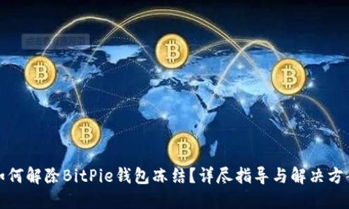 如何解除BitPie钱包冻结？详尽指导与解决方案