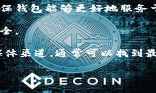 在这里，我可以给出一些关于比特派钱包（BitPie Wallet）升级的通用信息。比特派钱包是一个多币种钱包，用户可以通过它管理比特币、以太坊等多种数字资产。以下是一些与比特派升级时间相关的信息：

1. **升级周期**：比特派钱包的升级并没有固定的时间周期，通常会根据市场需求、技术改进以及安全性考虑进行不定期升级。每次升级可能涉及新的功能、性能改善或安全修复。

2. **版本发布**：每次版本更新前，用户通常可以在比特派的官方网站或者应用内查看更新日志，了解新版本中添加的功能和修复的问题。

3. **用户反馈**：比特派钱包也会根据用户的反馈来决定下一次升级的内容，这样可以确保钱包能够更好地服务于用户。

4. **安全性与稳定性**：每次升级都旨在提高钱包的安全性和稳定性，确保用户资产的安全。

如果你想获取关于比特派钱包具体的升级时间或版本，请查阅比特派的官方网站或社交媒体渠道，通常可以找到最新的信息。

如你有特定想了解的问题或需要更详细的解答，请告知我！