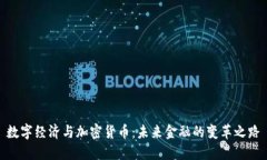 数字经济与加密货币：未来金融的变革之路