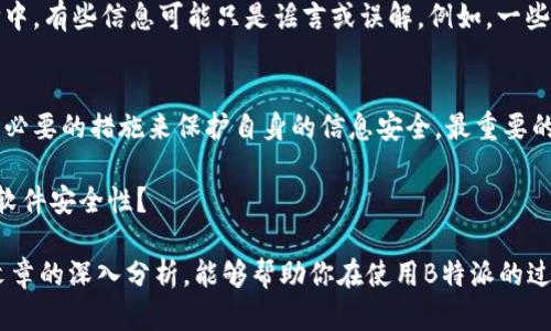   B特派是否存在病毒？探索其安全性 / 

 guanjianci B特派,病毒,安全性,软件 /guanjianci 

B特派简介
B特派是一款备受关注的网络通信软件，广泛用于即时消息、文件传输以及线上会议等功能。随着社交媒体的快速发展，用户对网络安全的关注度也随之上升。那么，使用B特派时，用户是否需要担心其中是否存在病毒？这就是本文要探讨的问题。

网络安全的重要性
随着互联网的普及，越来越多的人依赖网络进行日常交流和工作。这也导致了网络安全问题的日益严重。想想看，你的个人信息、文件资料以及工作内容，是否均是在这样的网络环境中进行传输的？因此，了解软件的安全性，尤其是一些热门应用的病毒风险，显得尤为重要。

B特派的安全性分析
在谈论B特派是否存在病毒之前，首先我们需要分析该软件的来源及其开发者的信誉。B特派由知名的科技公司开发，其背景在一定程度上保证了其产品的安全性。知名的大公司在推出软件时，通常会进行严格的安全测试，以确保用户的数据不会受到威胁。

用户体验中的病毒担忧
对于任何一款软件，用户的体验反馈都是判断其安全性的重要依据。B特派用户的反馈中，有赞扬也有抱怨。有些用户表示在使用过程中未曾遇到病毒或恶意软件的侵扰，但也有用户在业内流传中提到“是否曾遭遇过系统异常？”，这使得一些人对该软件的安全性产生了疑虑。你是不是也在寻找这样的答案呢？

病毒的来源与对策
病毒的来源多种多样，最常见的包括恶意软件下载、钓鱼网站链接、以及不明电子邮件附件等。即使是功能强大的B特派，也有被人利用的可能，尤其是在不明情况下下载软件或文件时。因此，为了提高安全性，用户需要采取一些措施。
ul
    li确保从官方网站或可信的应用商店下载软件。/li
    li定期更新软件，避免使用过期版本。/li
    li安装并更新杀毒软件，提高防御能力。/li
    li警惕可疑链接及附件，不轻易点击。/li
/ul

社区反馈与传言
在讨论B特派的安全性时，许多用户依赖社区的反馈和评价。然而，这些信息的真实性和准确性有待商榷。社交媒体、论坛或用户评价中，有些信息可能只是谣言或误解。例如，一些用户可能在不当使用软件后，产生了使用问题，却错误地将其归因于病毒。这是否意味着我们应当更多地依赖自己的判断力呢？

结论
综上所述，B特派作为一款主流的网络通讯工具，其安全性在大多数情况下是受到保障的。但与此同时，用户在使用时仍需谨慎，采取必要的措施来保护自身的信息安全。最重要的是，保持警惕并及时更新安全知识，才能在复杂的网络环境中更好地保护自己。

在这个信息高度发达的时代，我们不仅需要享受科技带来的便利，也需要警惕潜在的安全风险。你是否也开始重新审视自己使用的软件安全性？

无论你是B特派的忠实用户，还是正在考虑尝试的新手，了解这款软件的安全性及潜在的病毒风险都是十分必要的。希望经过这篇文章的深入分析，能够帮助你在使用B特派的过程中更加放心，也请时刻保持部门的网络安全意识，让我们一起在数字世界中安心前行。