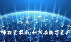 区块链加密货币投资指南：如何在数字资产时代