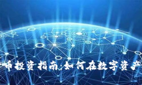 区块链加密货币投资指南：如何在数字资产时代获取财富