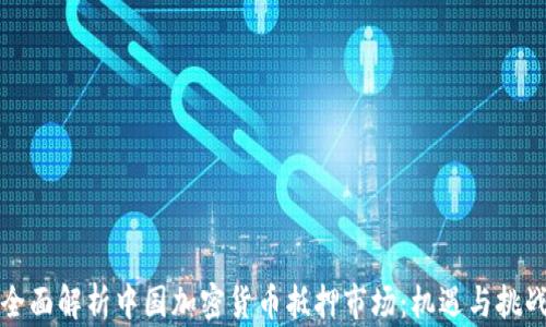 
全面解析中国加密货币抵押市场：机遇与挑战