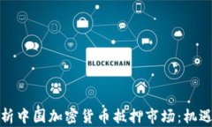 全面解析中国加密货币抵押市场：机遇与挑战