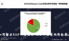 如何解决BitP网络错误：刷新不出来的终极指南
