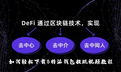 如何轻松下载B特派钱包提现视频教程