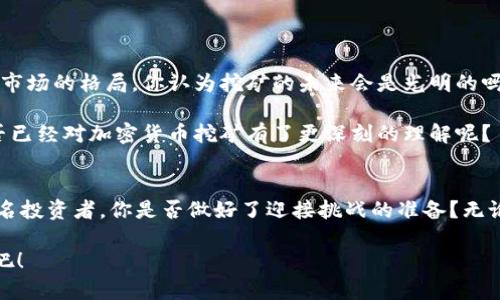   加密货币挖矿的真相：你能实现财富自由吗？ / 
 guanjianci 加密货币, 挖矿, 财富自由, 投资 /guanjianci 

引言：什么是加密货币挖矿？
在近十年来，加密货币逐渐成为一个炙手可热的话题。许多人被其快速上涨的价格所吸引，进而对其背后的技术产生了浓厚的兴趣。而在这个技术中，挖矿则是一个不可或缺的部分。那么，究竟什么是加密货币挖矿呢？简单来说，挖矿是指通过计算机进行复杂的数学运算来验证和记录交易，从而获得新生成的加密货币。听起来似乎很神秘，但实际上每个人都可以参与其中。

挖矿的原理：背后的技术
在开始探讨挖矿之前，我们需要了解区块链技术。区块链是所有加密货币的基础，它是一种去中心化的公共账本，记录着所有的交易历史。为了确保区块链的安全性和不可篡改性，需要通过“矿工”来进行交易验证，这就涉及到挖矿。

挖矿的过程是通过解决一个个复杂的数学难题，矿工们争先恐后地进行计算，谁先找到解决方案，谁就能够将新的交易记录添加到区块链中，并获得相应的奖励。然而，随着越来越多的人参与挖矿，挖矿的难度也在不断增加。这是不是让你感到有些沮丧呢？

加密货币挖矿的种类
在加密货币世界中，挖矿的方式可以大致分为两种：CPU挖矿和GPU挖矿。虽然听起来只是技术的差异，但实际上它们各自针对的受众和使用的设备却天差地别。

CPU挖矿是指使用计算机的中央处理器（CPU）进行挖矿，这种方法在早期的比特币挖矿中非常流行，但随着竞争加剧，越来越多的矿工选择放弃这一方式。而GPU挖矿则是使用显卡进行挖矿，速度更快、效率更高，尤其是对于以太坊等其他加密货币。这你不觉得很有趣吗？

挖矿的盈利潜力：是否值得投资？
那么，挖矿是否能够给你带来投资回报呢？这取决于许多因素，包括电力成本、设备投资和市场价格波动等。挖矿所需的电力消耗是一个重要的考虑因素。在某些国家或地区，电价较高，挖矿可能只会导致亏损。而在一些电力便宜的地区，挖矿所带来的回报就会更可观。

此外，设备投资也是一个重要决定因素。高性能的矿机价格不菲，有时甚至需要数千元甚至上万元的初期投资。你可能会问：“我这样的投资真的会有回报吗？”诚然，市场波动很大，投资风险也不可忽视，让人感到焦虑不安。

挖矿的法律与政策：不可忽视的因素
在考虑挖矿的时候，法律和政策是必须深思熟虑的因素。不同国家对于加密货币和挖矿的监管政策各不相同。例如，中国曾经全面禁令加密货币挖矿，这让很多投资者打了退堂鼓。而美国、加拿大等国家则较为宽松，甚至还有一些州推出了吸引挖矿公司的优惠政策。

因此，在决定是否参与挖矿之前，了解本地的法律法规是非常必要的。是否有适合你的国家或地区？在这一点上，你怎么看？

如何开始你的挖矿之旅
如果你决定投身于挖矿之中，首先你需要选择一个适合自己的加密货币。比特币、以太坊、莱特币等都是很受欢迎的选择。接下来，你需要购买合适的挖矿设备，搭建矿池，或者独自挖矿。矿池是一种将多个矿工的算力结合起来，以增加获得奖励的几率；而独自挖矿则是冒险，但回报将全部属于你。

此外，还需要下载一些挖矿软件来进行操作，许多软件都有自己的优缺点。选择合适的工具，也可以提升你的挖矿效率。

挖矿的未来：值得投资吗？
许多人对加密货币挖矿的未来有所期待，但也有人对其感到疑虑。随着技术的发展，挖矿的方式在不断变化，越来越多的绿色挖矿模式开始受到关注，这可能会改变市场的格局。你认为挖矿的未来会是光明的吗？

当然，加密货币市场本身具有高度的不确定性，这意味着投资风险始终存在。为了做出明智的投资决定，持续关注市场动态、技术进步和监管政策是必要的步骤。是否已经对加密货币挖矿有了更深刻的理解呢？

结论：挖矿是否适合你？
加密货币挖矿的确是一个充满潜力的领域，但同时也是一个需要谨慎投资的地方。在决定是否参与之前，务必了解每个环节的细节，如设备、市场、法规等。而作为一名投资者，你是否做好了迎接挑战的准备？无论是盈利还是亏损，挖矿旅程都是一段值得体验的探索旅程。

总之，挖矿不仅是技术的挑战，也是心理的考验。希望每位未来的矿工都能在这场数字化财富的追逐中找到自己的道路。让我们一起迎接这个充满可能性的新世界吧！