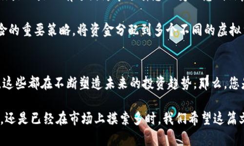 bairoti加密货币市场最新动态：投资者不可忽视的趋势与变化/bairoti
加密货币, 市场动态, 投资趋势, 虚拟货币/guanjianci

引言
在当今数字化的世界中，加密货币市场的发展势头之快令人瞩目。不论是比特币、以太坊还是其他新兴虚拟货币，市场的动态总是吸引着大量投资者和关注者。那么，您是否也好奇最近加密货币市场的最新动态呢？在这一篇文章中，我们将深入探讨加密货币市场的最新趋势和变化，帮助您更好地把握投资机会。

加密货币市场概述
加密货币是利用区块链技术进行安全交易的一种数字资产。自比特币于2009年首次发布以来，市场上涌现出成千上万种不同的加密货币。这些虚拟货币不仅在投资市场上逐渐占有一席之地，同时也逐步融入人们的日常生活。那么，这意味着什么呢？这不仅仅是财富的一种新获取方式，更代表了一种新的金融生态系统的兴起。

最新市场动态分析
随着越来越多的机构投资者进入加密货币市场，市场的波动性也日益加大。最近的数据显示，最大的数字货币比特币价格在短短几周内剧烈波动，出现了一次显著的上涨和下跌现象。这一变化促使许多投资者开始重新审视自己的投资策略。你是不是也想知道，这背后的原因是什么呢？

分析市场动态时，我们也需要关注政策变化。例如，一些国家对加密货币的监管政策可能会对市场造成巨大影响。最近，某个国家宣布将放宽对加密货币交易的监管限制，这一消息迅速引发了市场的热烈反响。那么，放宽政策对于普通投资者有什么影响呢？

投资趋势与市场前景
在加密货币市场上，趋势分析无疑是投资决策的关键之一。根据市场数据科学家的研究，未来几年内，随着金融科技的不断发展，加密货币的使用场景将更加广泛。这不仅包括个人投资，还可能涉及到企业支付、国际汇款等多种形式。如果你是投资者，你如何看待这一趋势呢？

语言的多样性与文化关联
加密货币不仅是一种新兴的金融工具，还是一种全球性的文化现象。在不同国家和地区，加密货币的接受程度和使用方式各有不同。比如在某些国家，加密货币被视为一种避险资产；而在另一些国家，它可能仅仅是一种投机工具。那么，您是否想了解这些文化背景如何影响加密货币市场的发展呢？

个人投资建议与风险提醒
在享受加密货币带来的巨大收益的同时，我们也必须意识到其潜在风险。市场的波动性意味着投资者需要有良好的心理素质和风险承受能力。你是不是也有过因为市场瞬息万变而感到焦虑的时刻呢？在这样的环境中，合理的投资策略至关重要。

首先，我们建议投资者在进入市场之前进行深入的研究。了解不同加密货币的背景、技术和市场表现是非常重要的。其次，分散投资也是降低风险的重要策略。将资金分配到多个不同的虚拟货币中，可以在一定程度上抵消个别资产的损失风险。最后，保持对市场的持续关注，及时调整投资组合也是必要的。

结语
加密货币市场的最新动态不仅反映了科技与金融的融合，也彰显了人们对新经济模式的探索与期待。 市场的变化、政策的调整、投资者的行为，这些都在不断塑造未来的投资趋势。那么，您是否已经准备好应对这一充满挑战与机遇的新领域呢？希望通过本文的分析，您能够更全面地理解加密货币市场，也能在投资决策中更加从容。

加密货币可能是未来金融的一部分，但它也必将伴随着挑战与风险。您是否已经在考虑如何将加密货币纳入您的投资组合中呢？无论您是新手，还是已经在市场上摸索多时，我们希望这篇文章能够给您提供有价值的信息和启发。