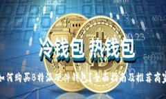 如何购买B特派硬件钱包？全面指南及推荐商家