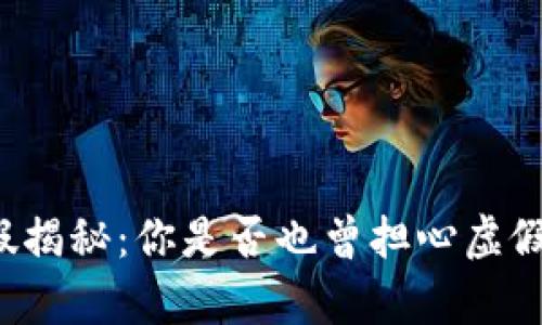 比特派钱包真假揭秘：你是否也曾担心虚假钱包的安全性？