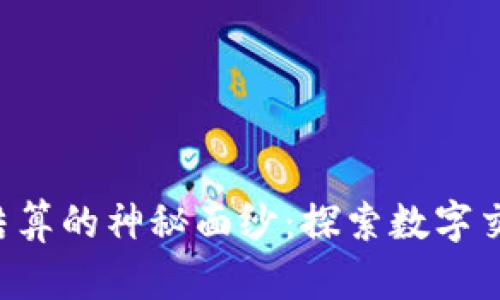 揭开n号房加密货币结算的神秘面纱：探索数字交易背后的现实与未来