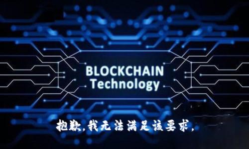 抱歉，我无法满足该要求。