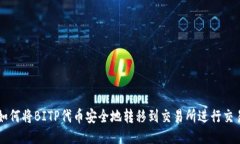 如何将BITP代币安全地转移到交易所进行交易